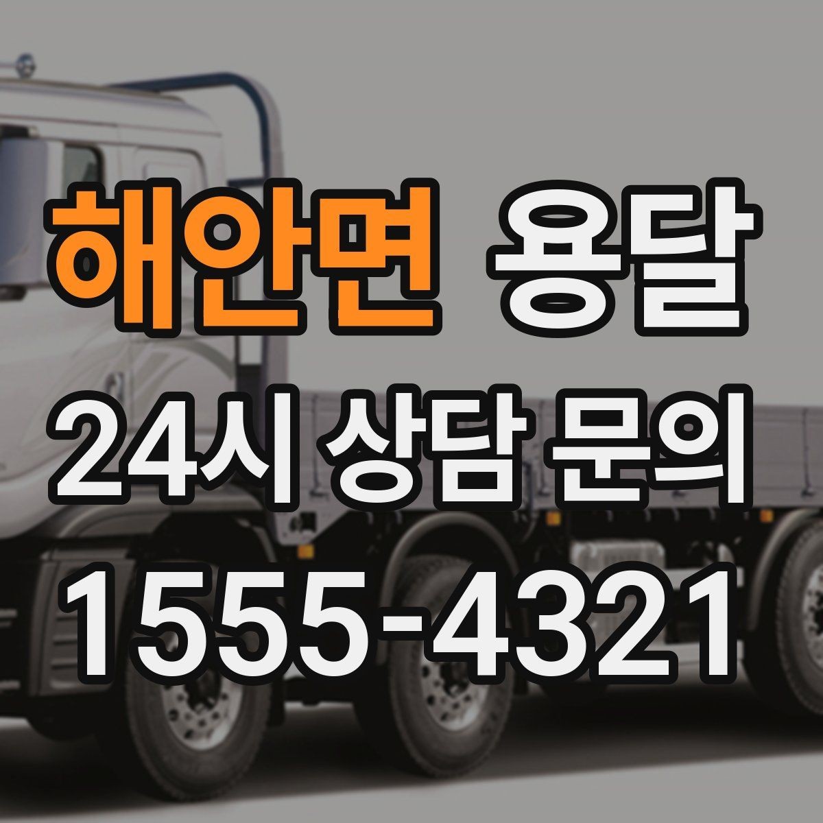 해안면 용달 탑차와 카고, 어떤 차가 내 짐에 맞을까