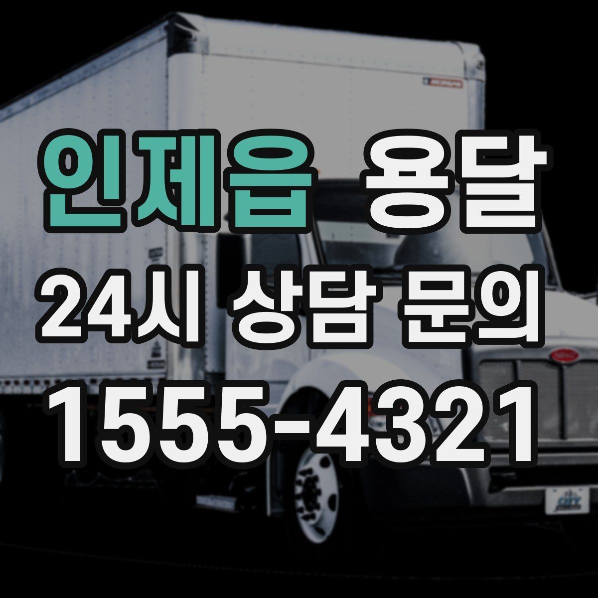 인제읍 용달 컴퓨터 본체 모니터 운반 시 파손 예방