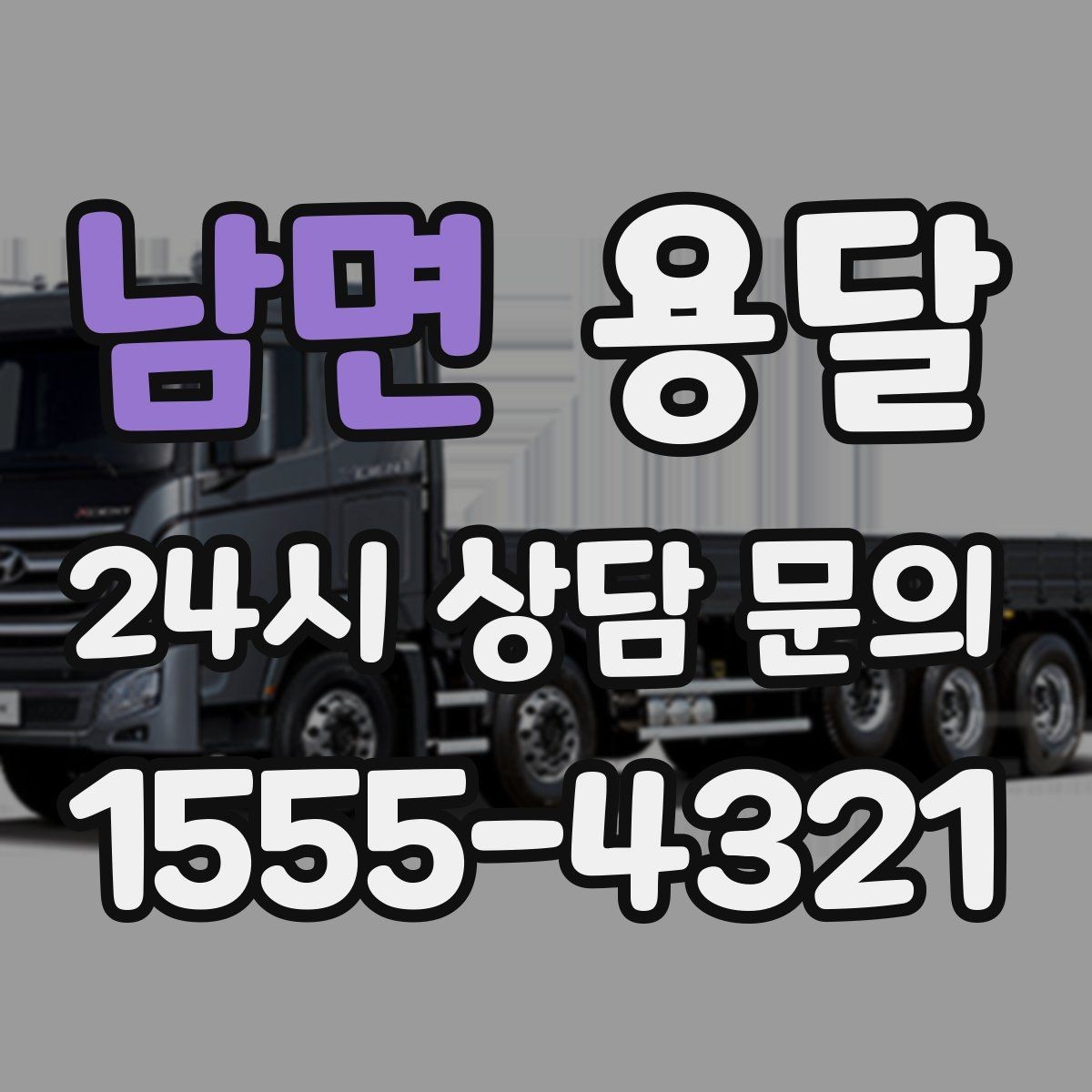 남면 용달 퇴근 시간대 운반은 왜 변수가 많은가
