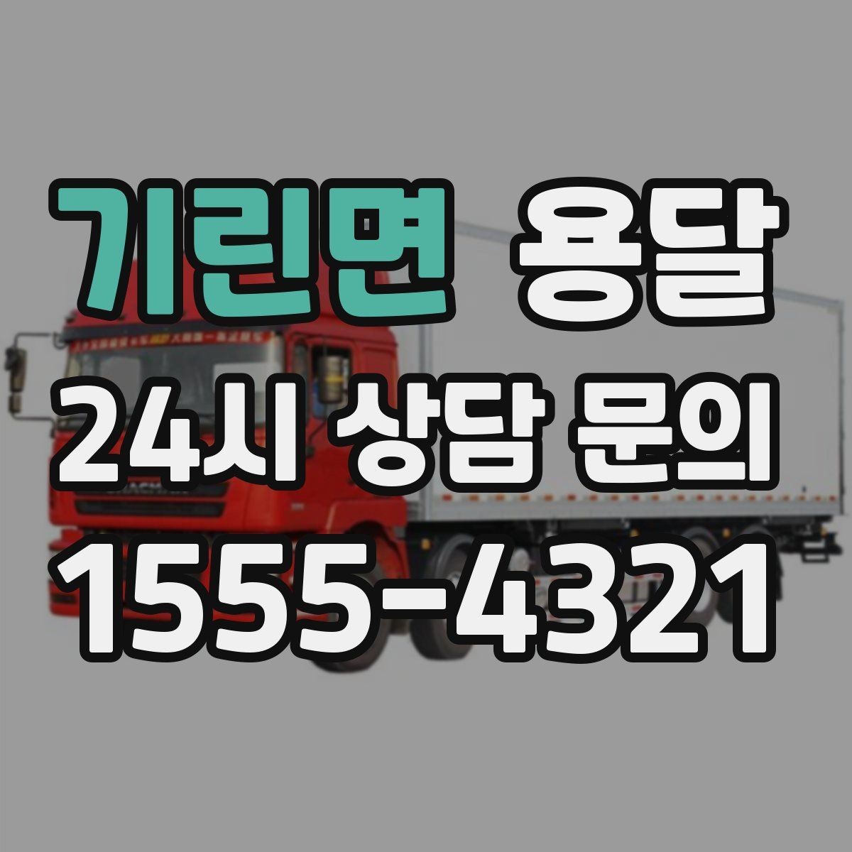 기린면 용달 냉장고 세탁기 단품 운반 시 주의할 점