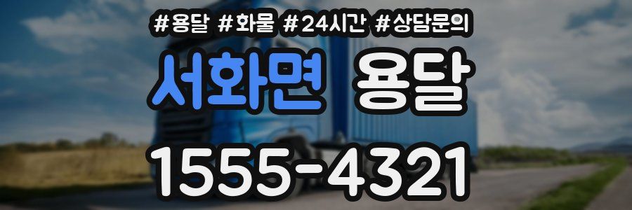 서화면 용달