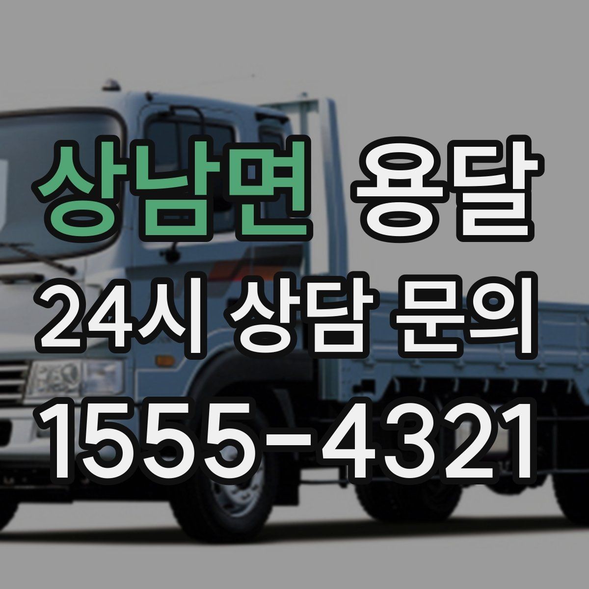 상남면 용달 공사 현장 자재 반입을 빠르게 끝내는 팁