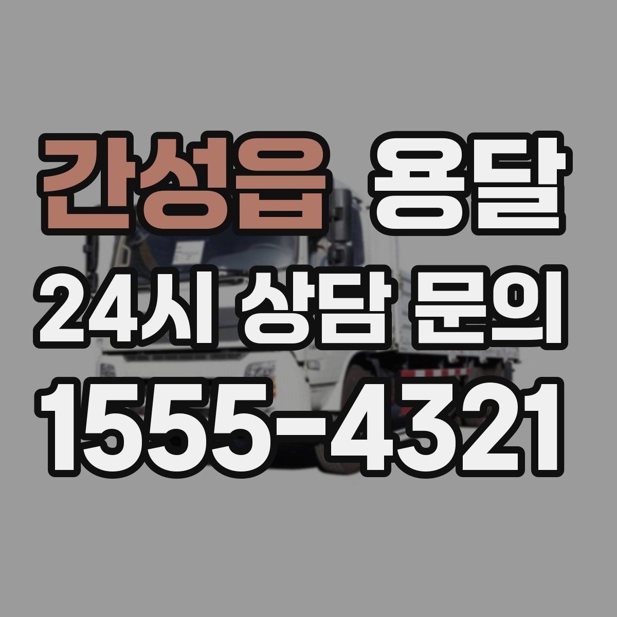 간성읍 용달 추가 비용이 생기는 대표 상황 미리 정리