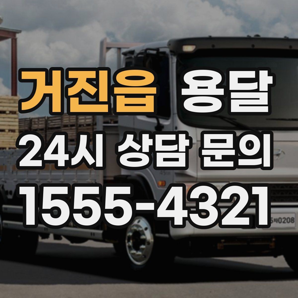 거진읍 용달 지금 바로 요청할 때 배차가 빨라지는 정보