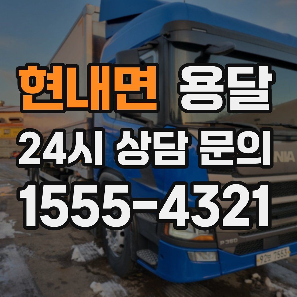 현내면 용달 사무실 이전, 짐을 나눠 옮기는 방법
