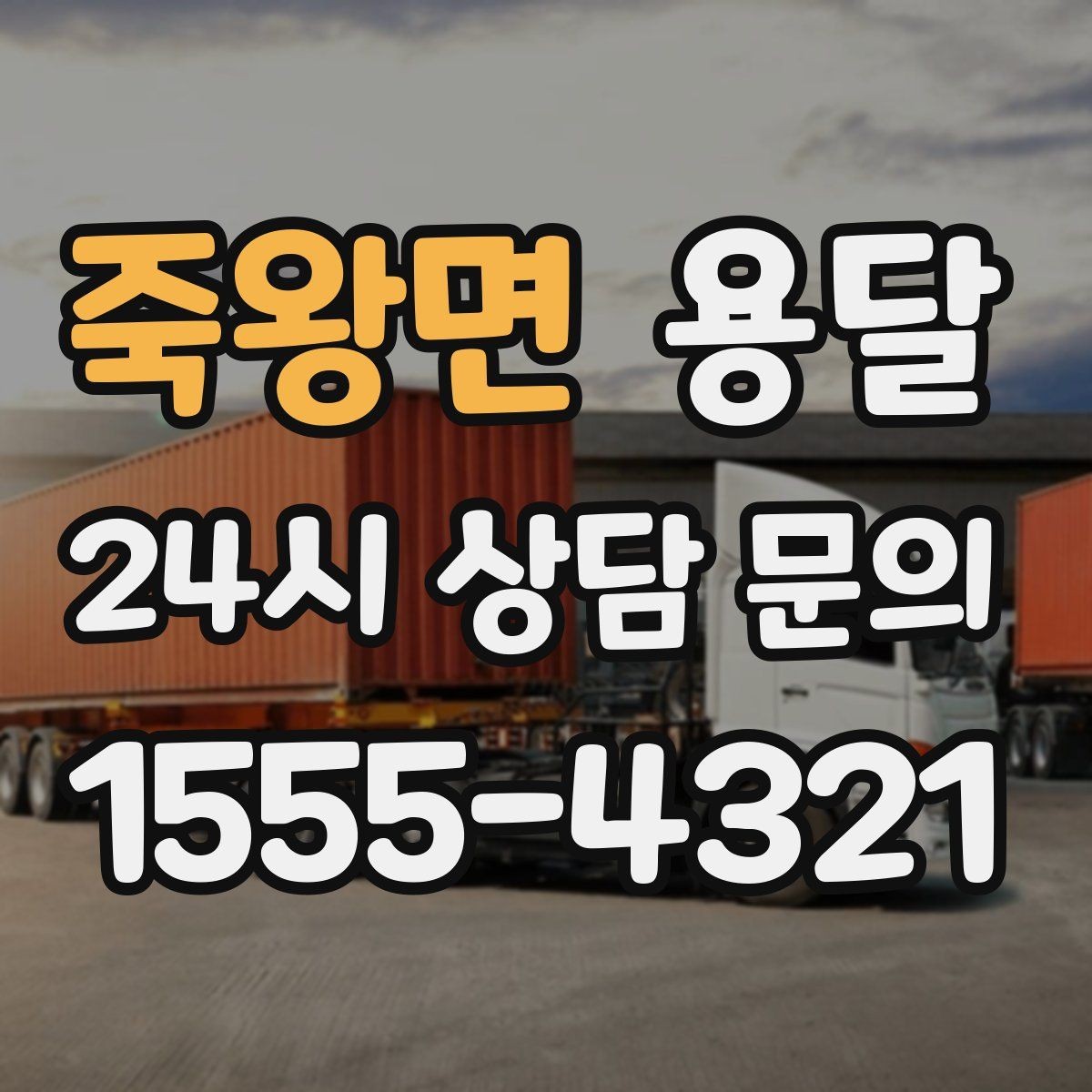 죽왕면 용달 사진 치수 층수만 알아도 견적이 정확해집니다