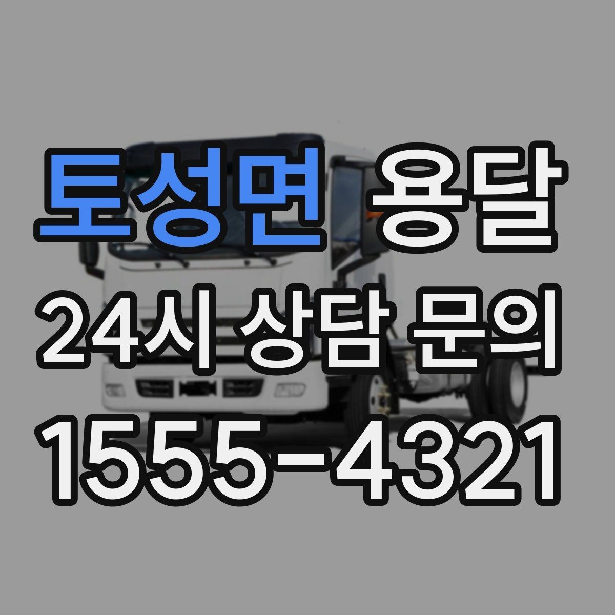토성면 용달 층수 동선 상하차 조건이 비용에 미치는 영향