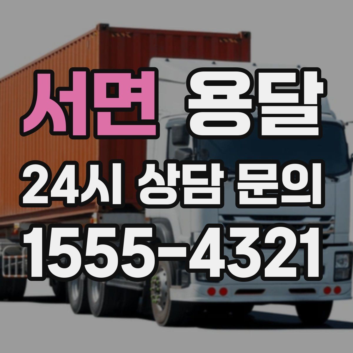 서면 용달 좁은 복도 코너 많은 집에서 가구 이동 요령