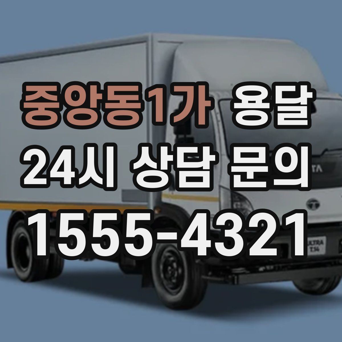 중앙동1가 용달 소형 가전 운반, 박스 고정만 잘해도 안전합니다
