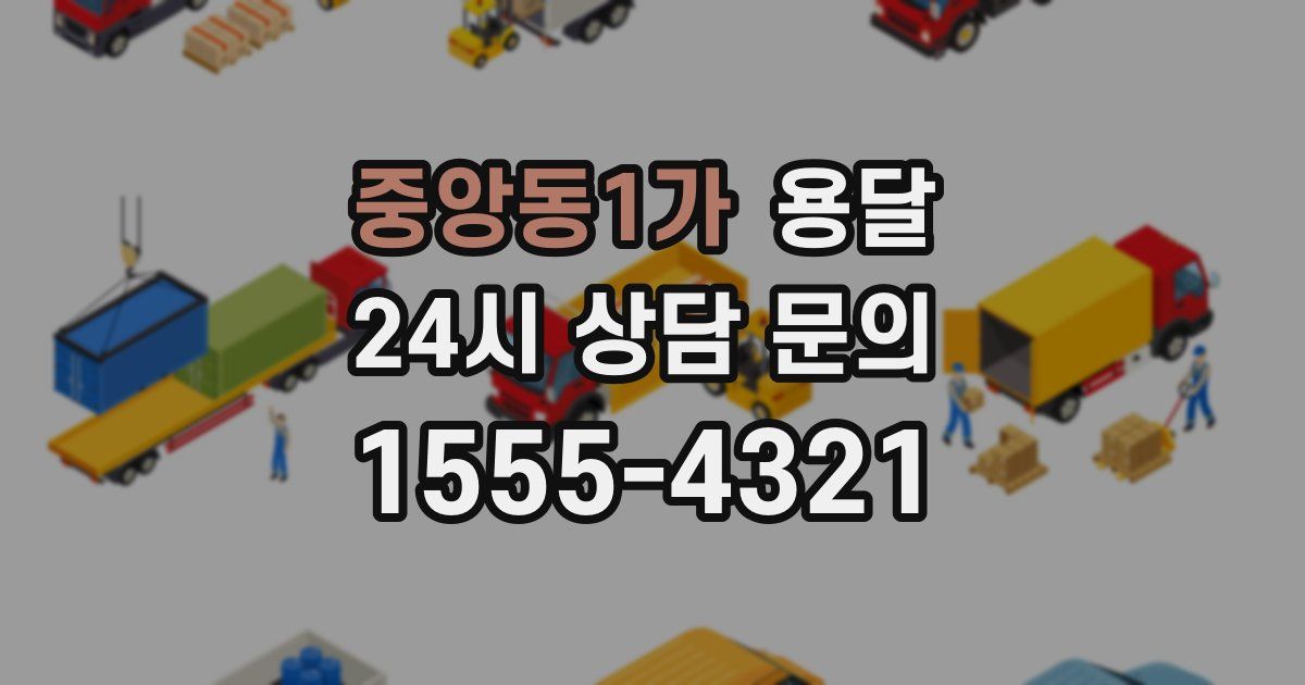 중앙동1가 용달