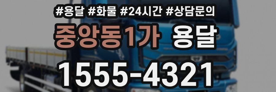 중앙동1가 용달