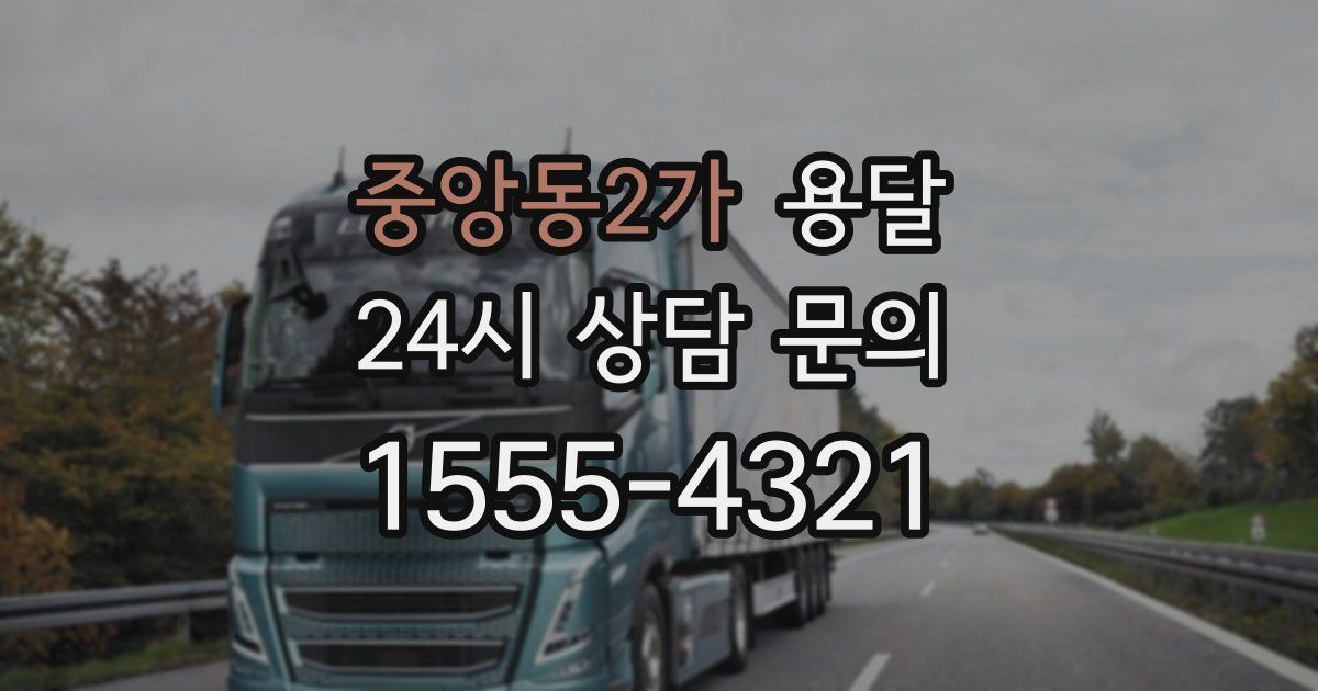 중앙동2가 용달