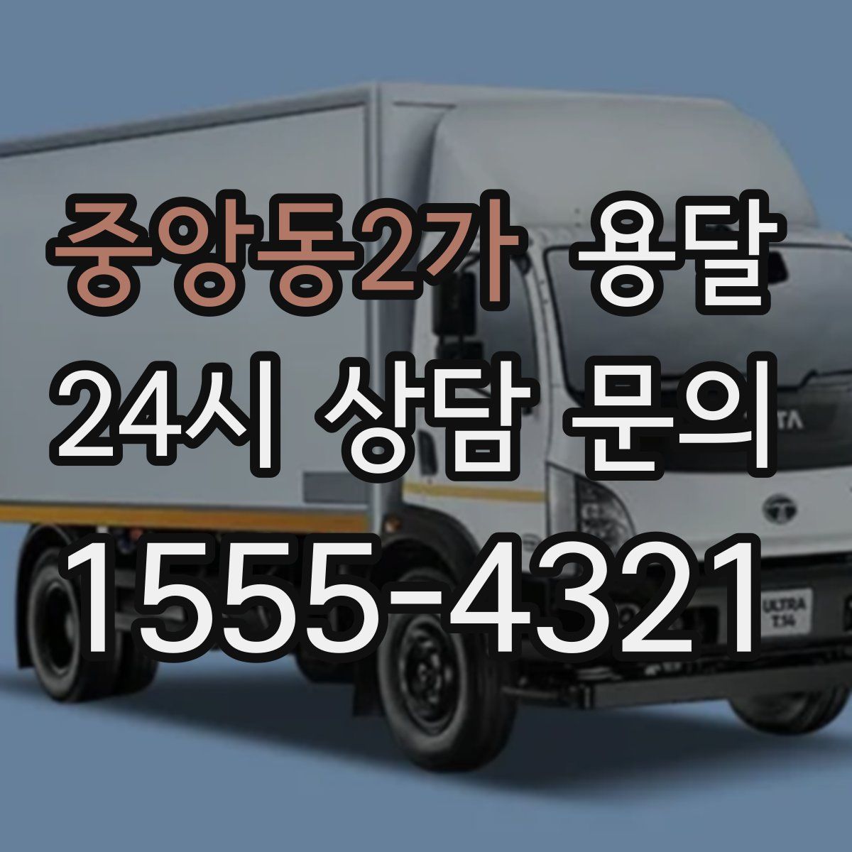 중앙동2가 용달