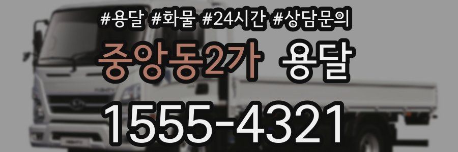 중앙동2가 용달