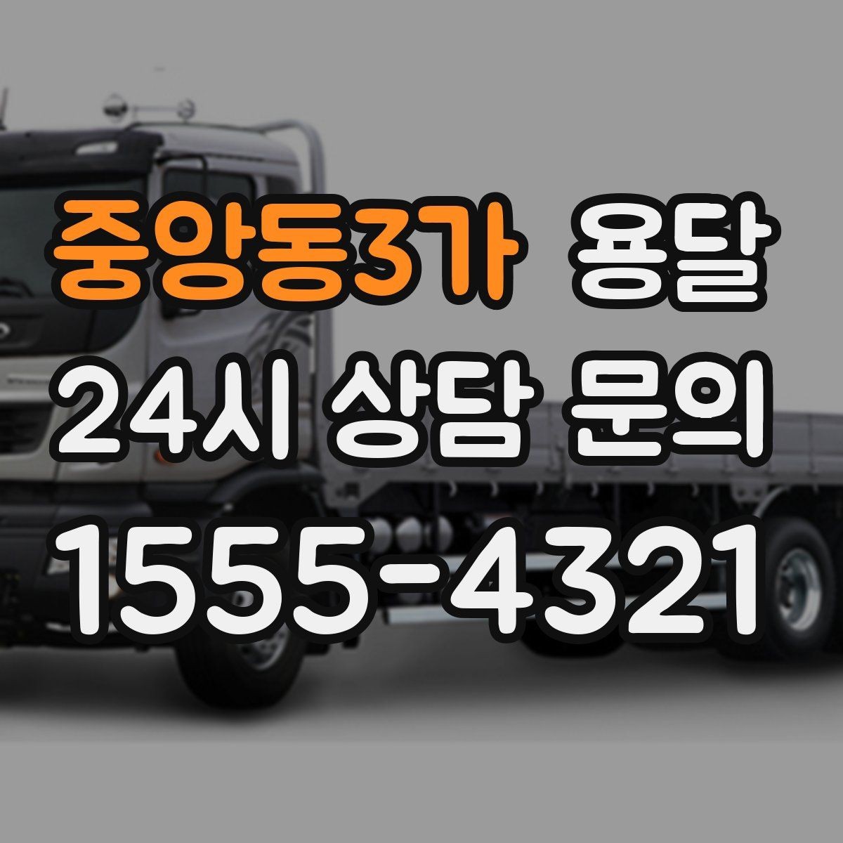 중앙동3가 용달 관리실 협조가 필요한 아파트에서의 진행 요령
