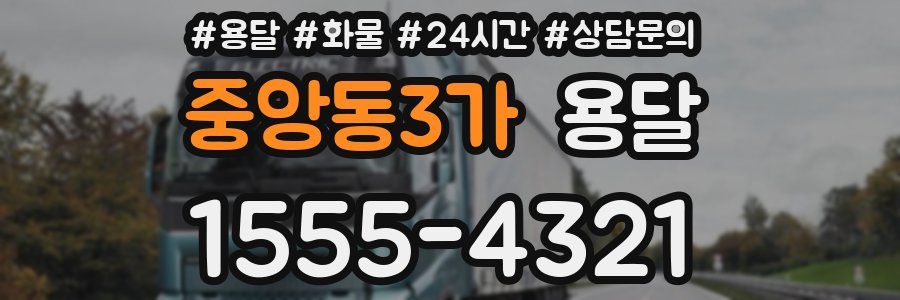 중앙동3가 용달