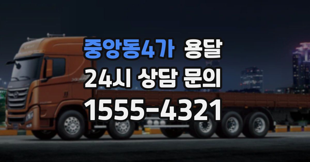 중앙동4가 용달