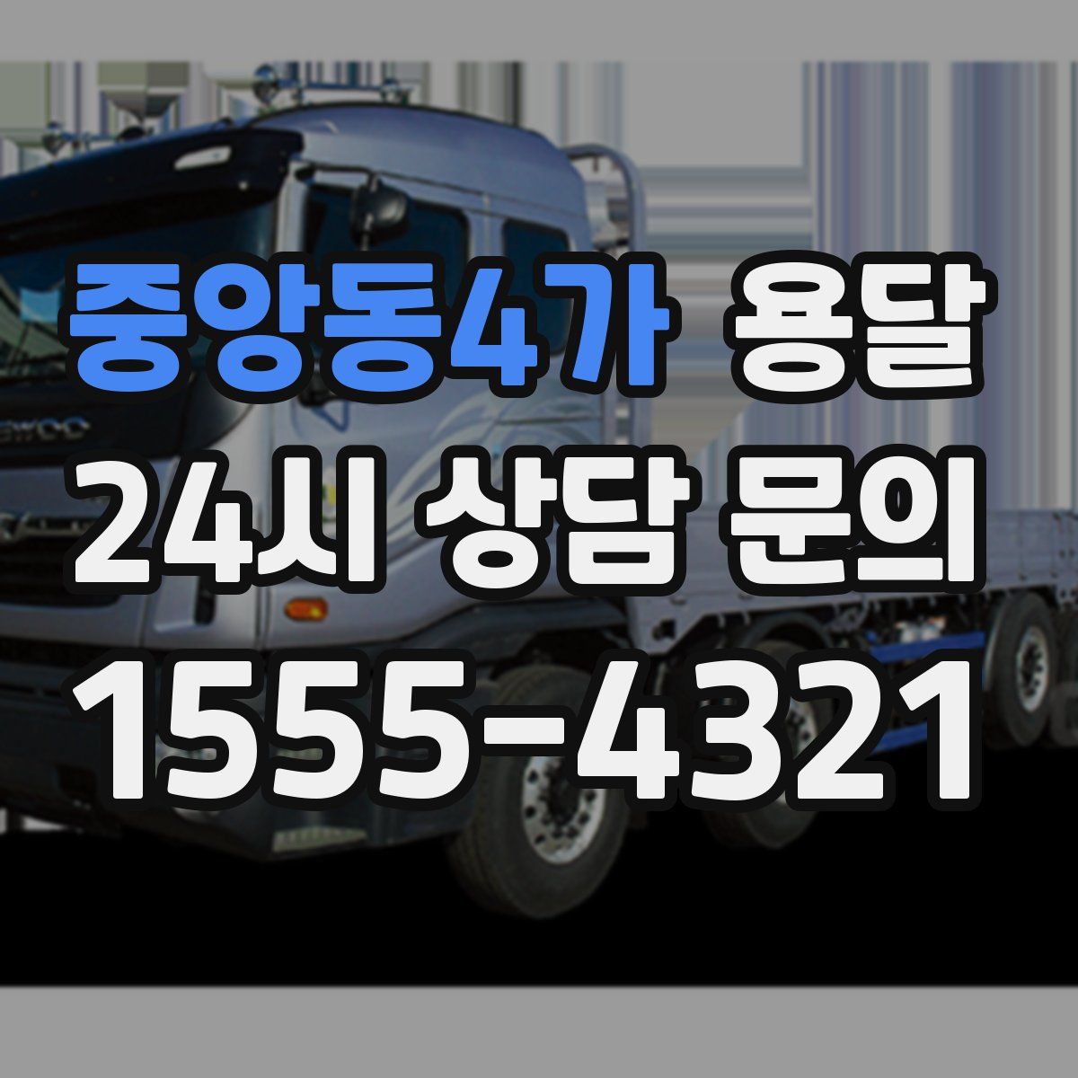 중앙동4가 용달