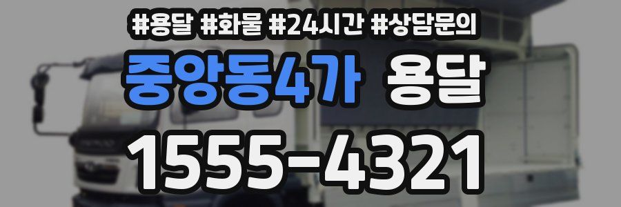 중앙동4가 용달