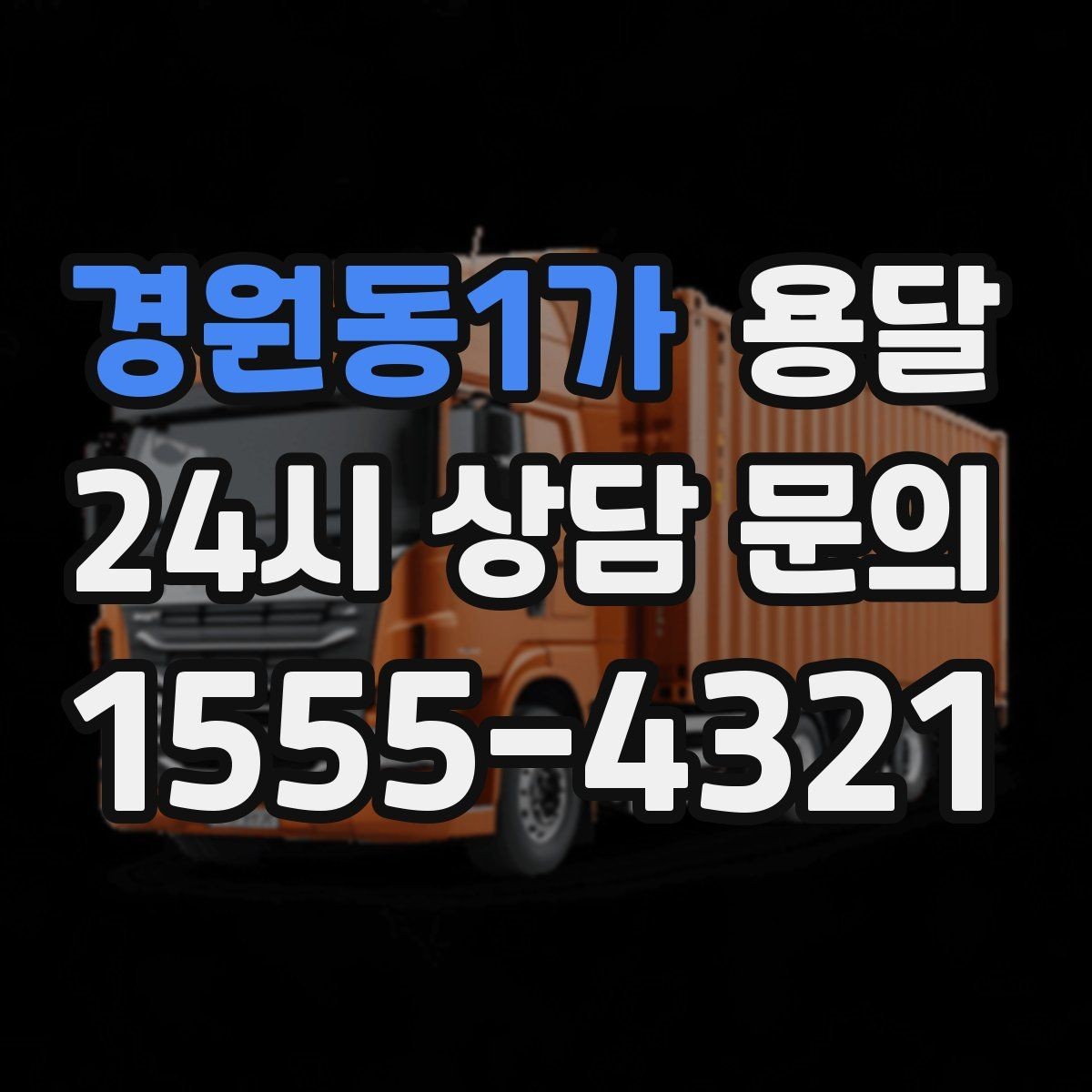 경원동1가 용달 단거리 운반인데도 비용 차이가 나는 이유