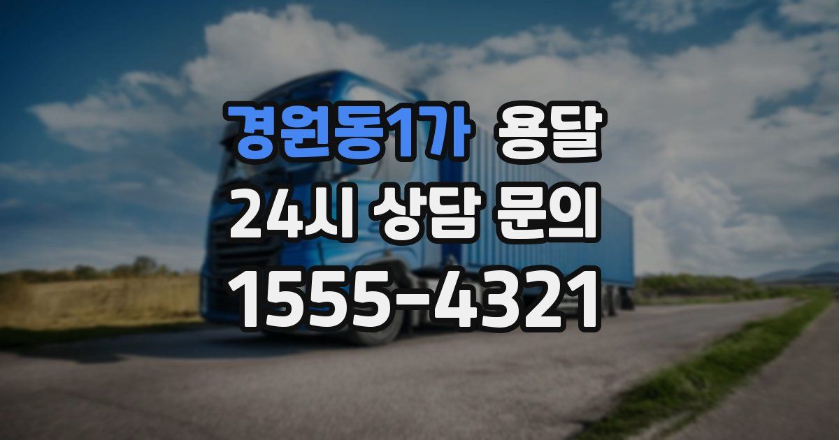 경원동1가 용달