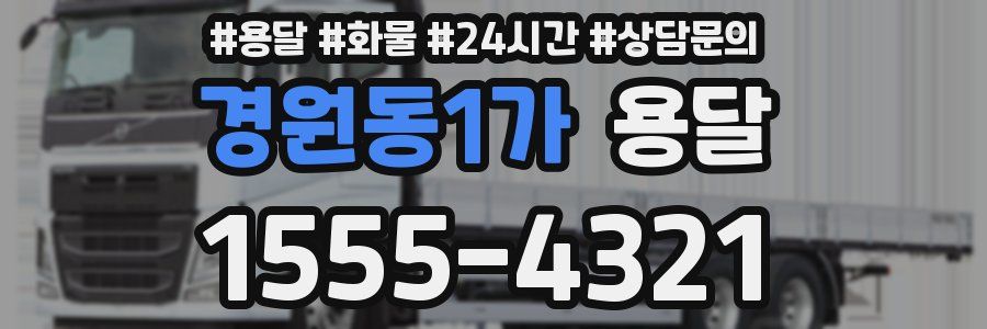 경원동1가 용달