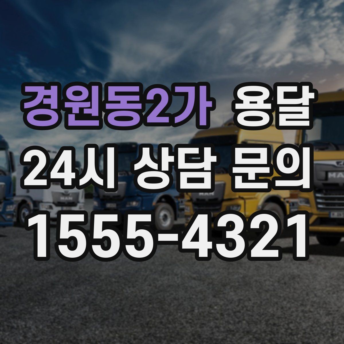 경원동2가 용달 겨울철 결빙 구간 운반 시 주의사항