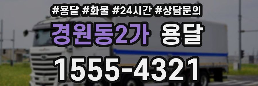 경원동2가 용달