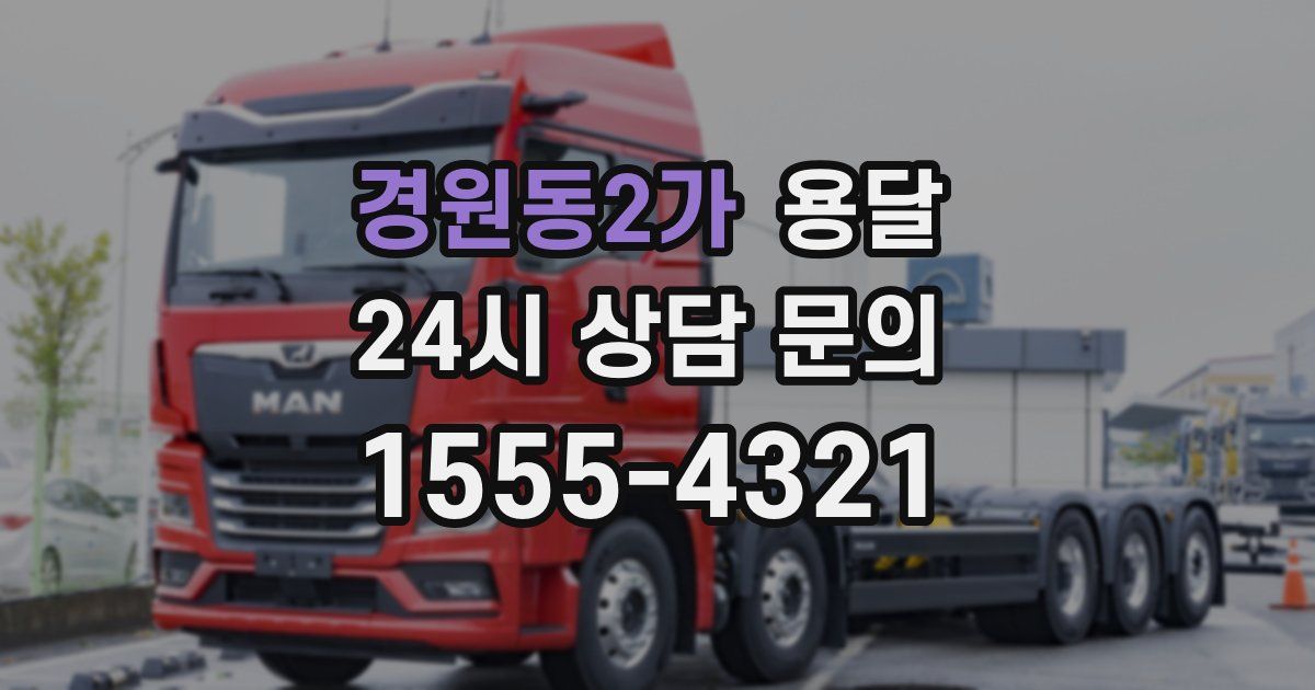 경원동2가 용달