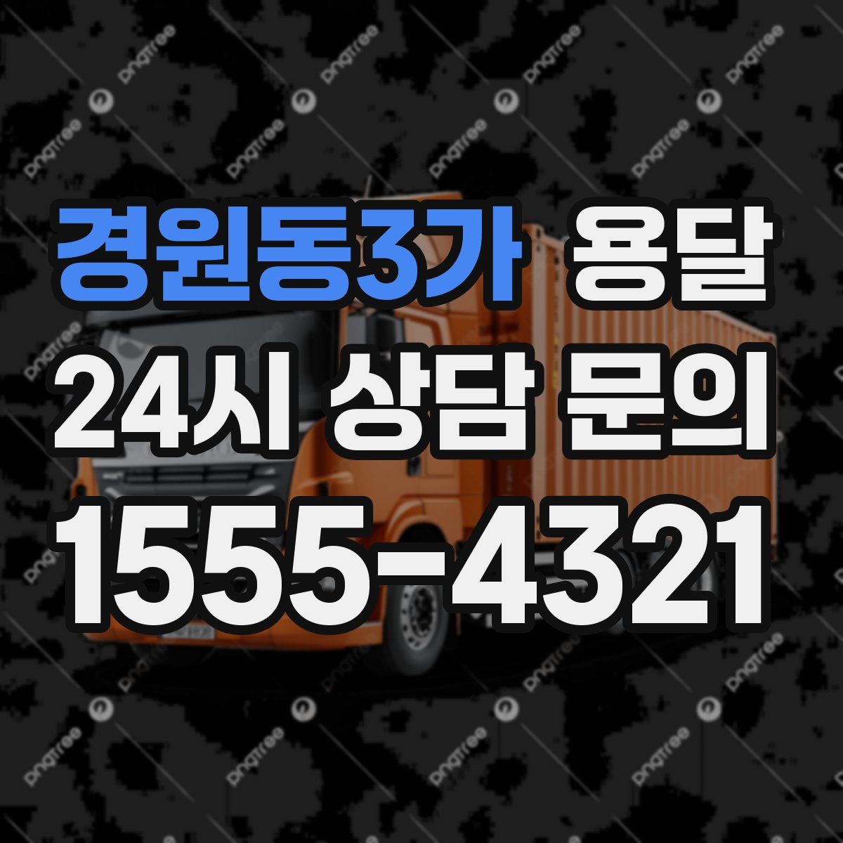 경원동3가 용달