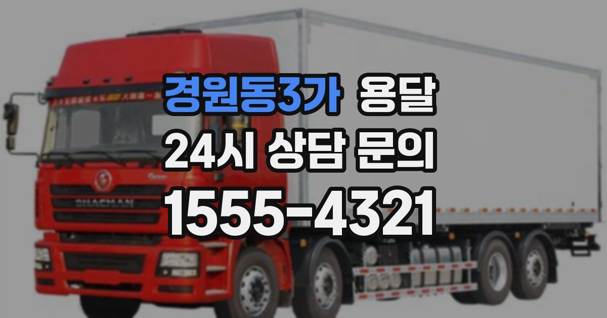 경원동3가 용달