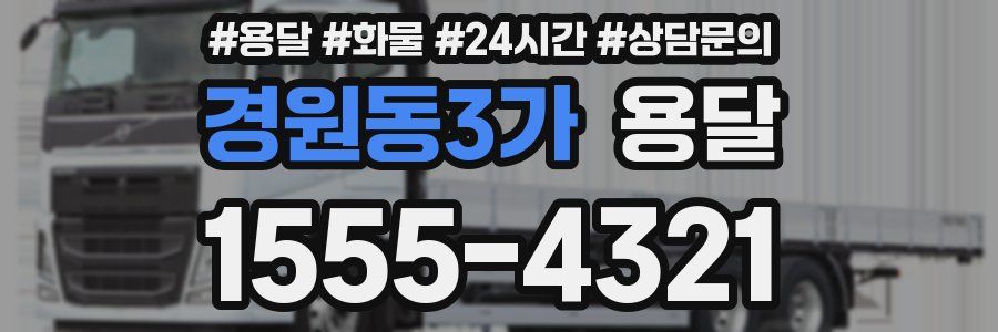 경원동3가 용달