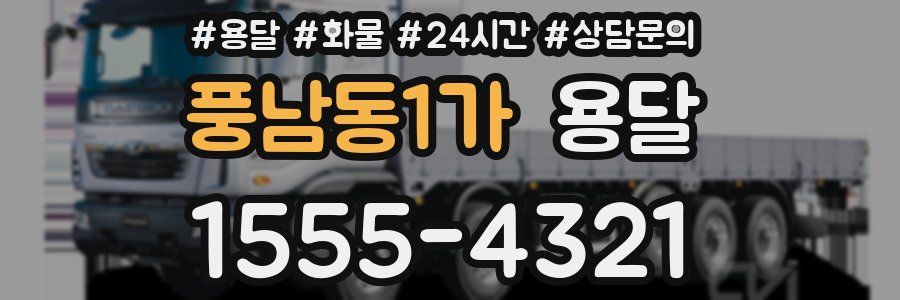 풍남동1가 용달