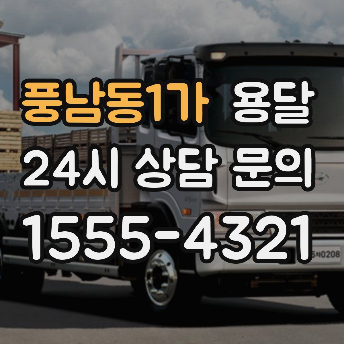 풍남동1가 용달