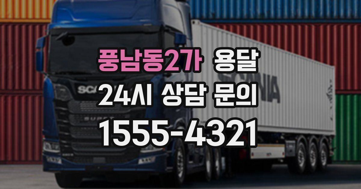 풍남동2가 용달