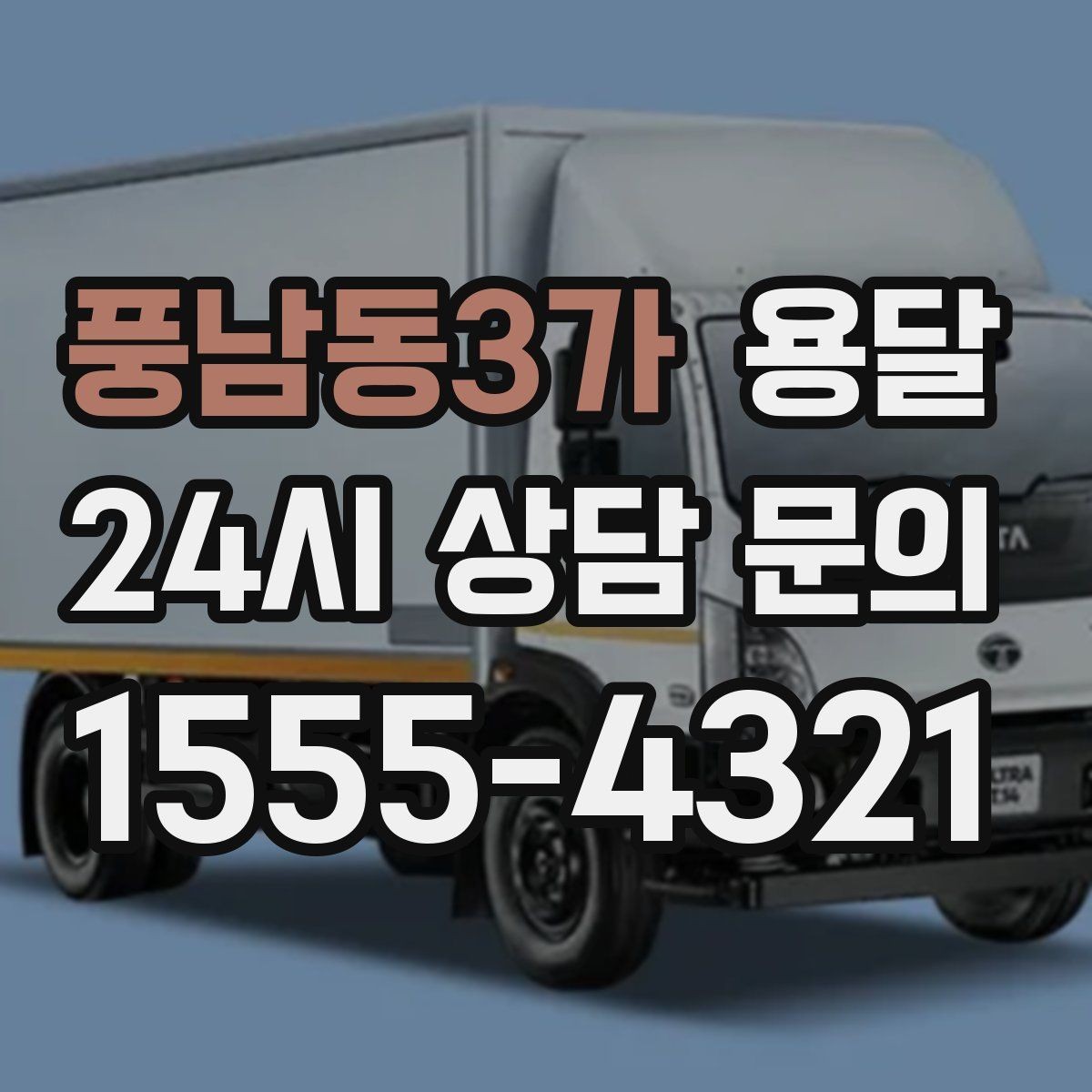 풍남동3가 용달 아파트 오피스텔 반입, 지연을 줄이는 준비