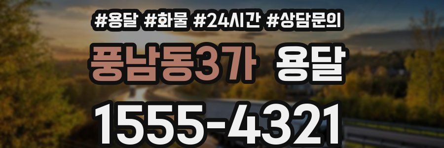 풍남동3가 용달