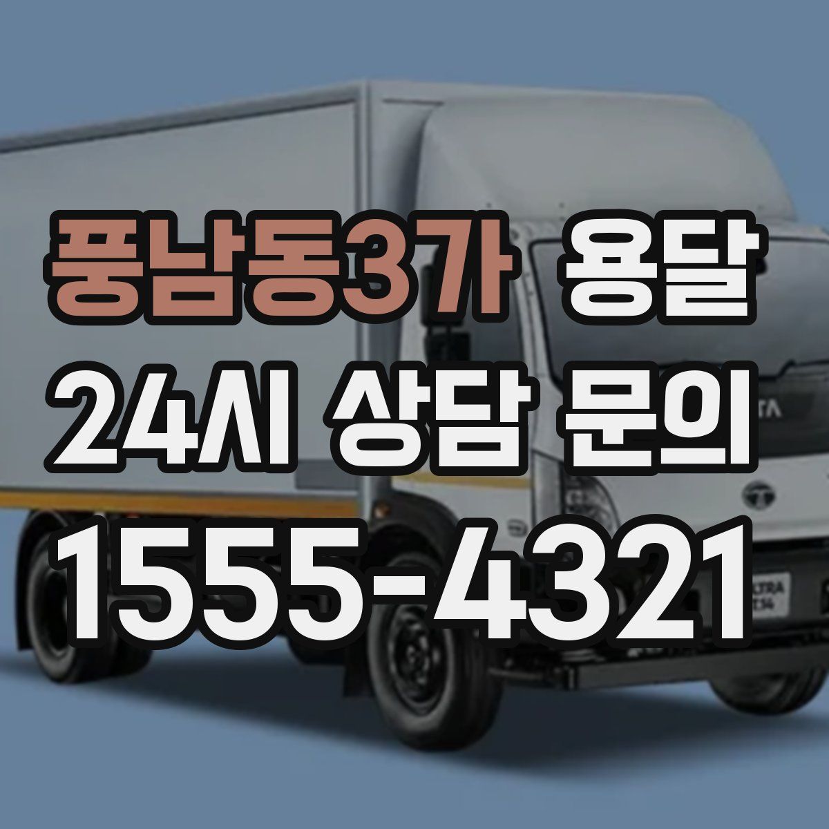 풍남동3가 용달