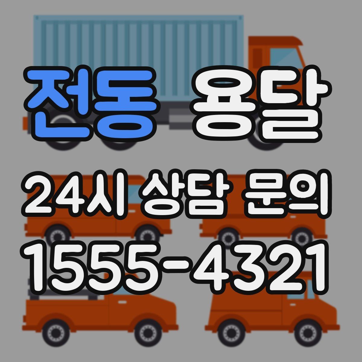 전동 용달 매장 오픈 준비, 집기 자재를 한 번에 옮기는 팁