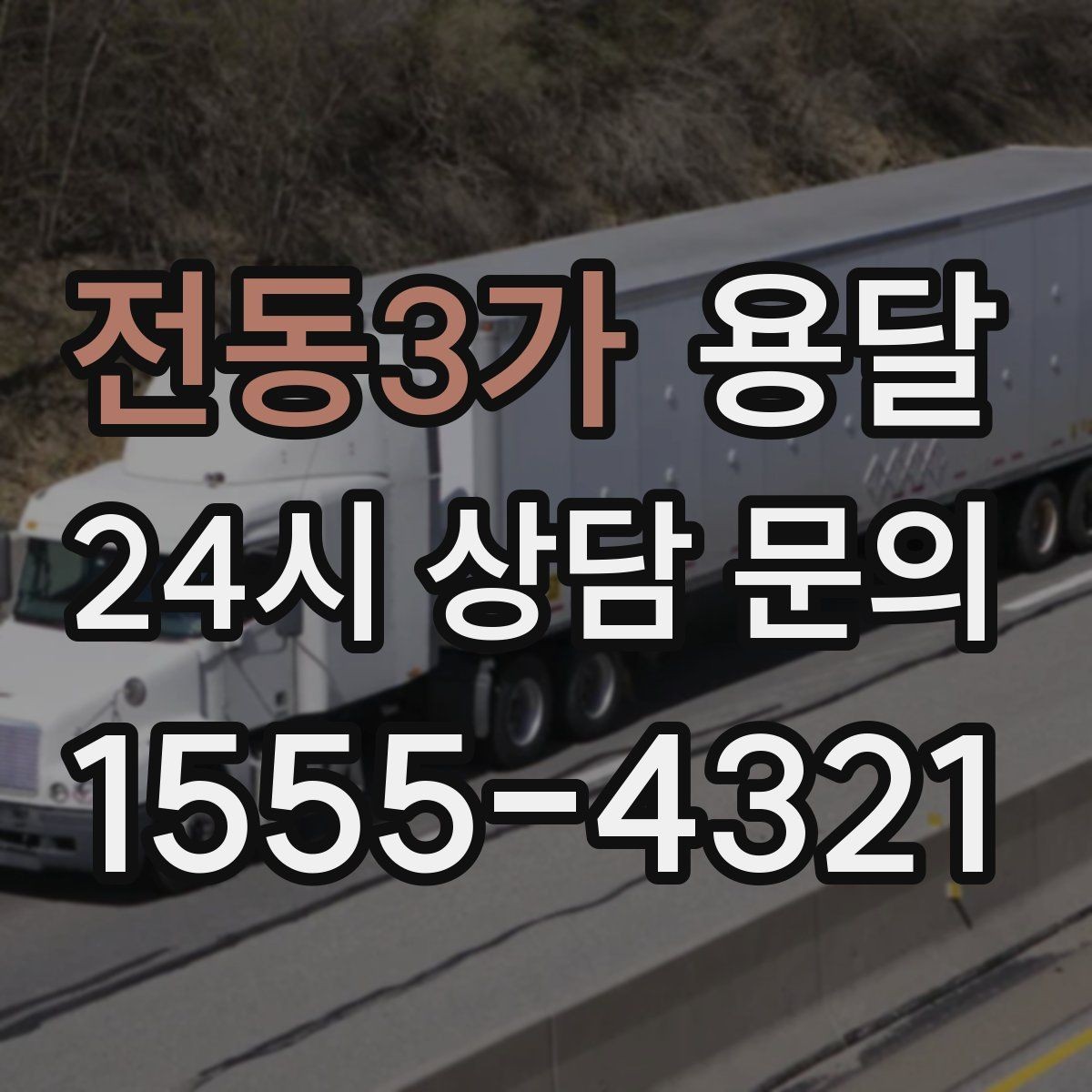 전동3가 용달 작품 전시품 운반, 온도 충격 관리가 필요한 이유