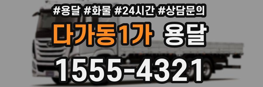 다가동1가 용달