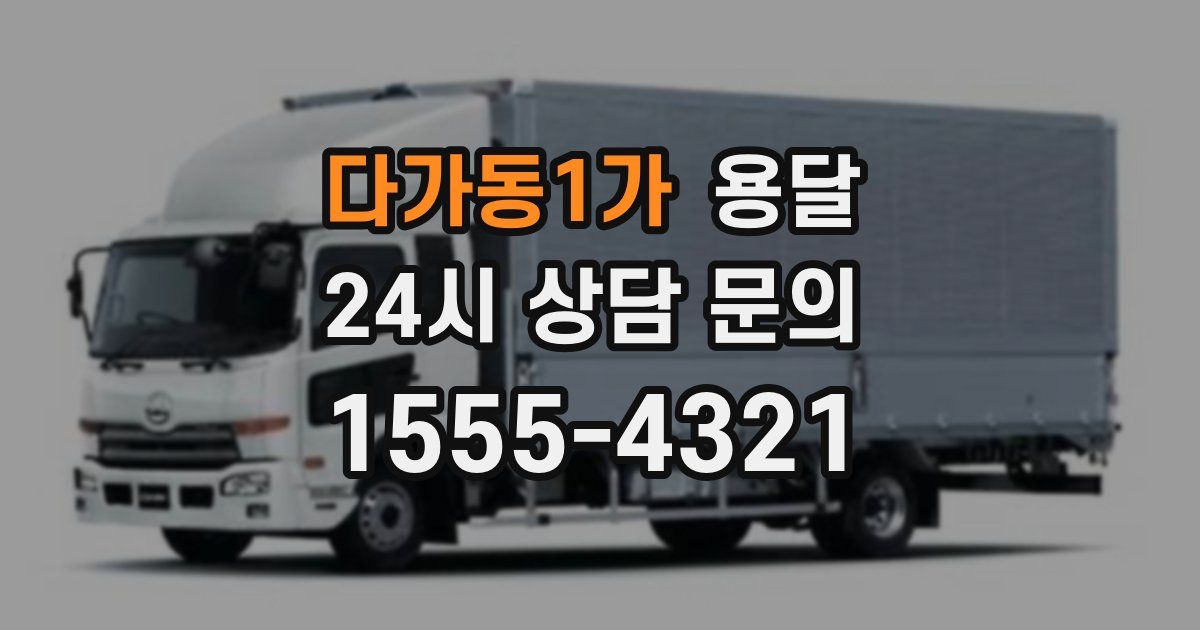 다가동1가 용달