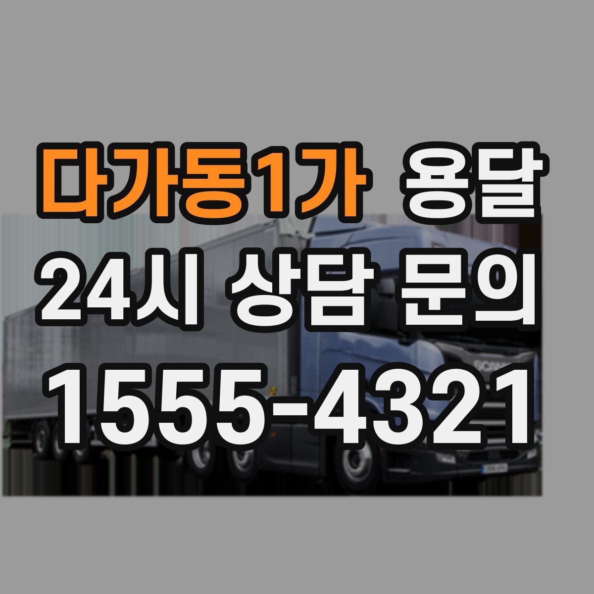 다가동1가 용달