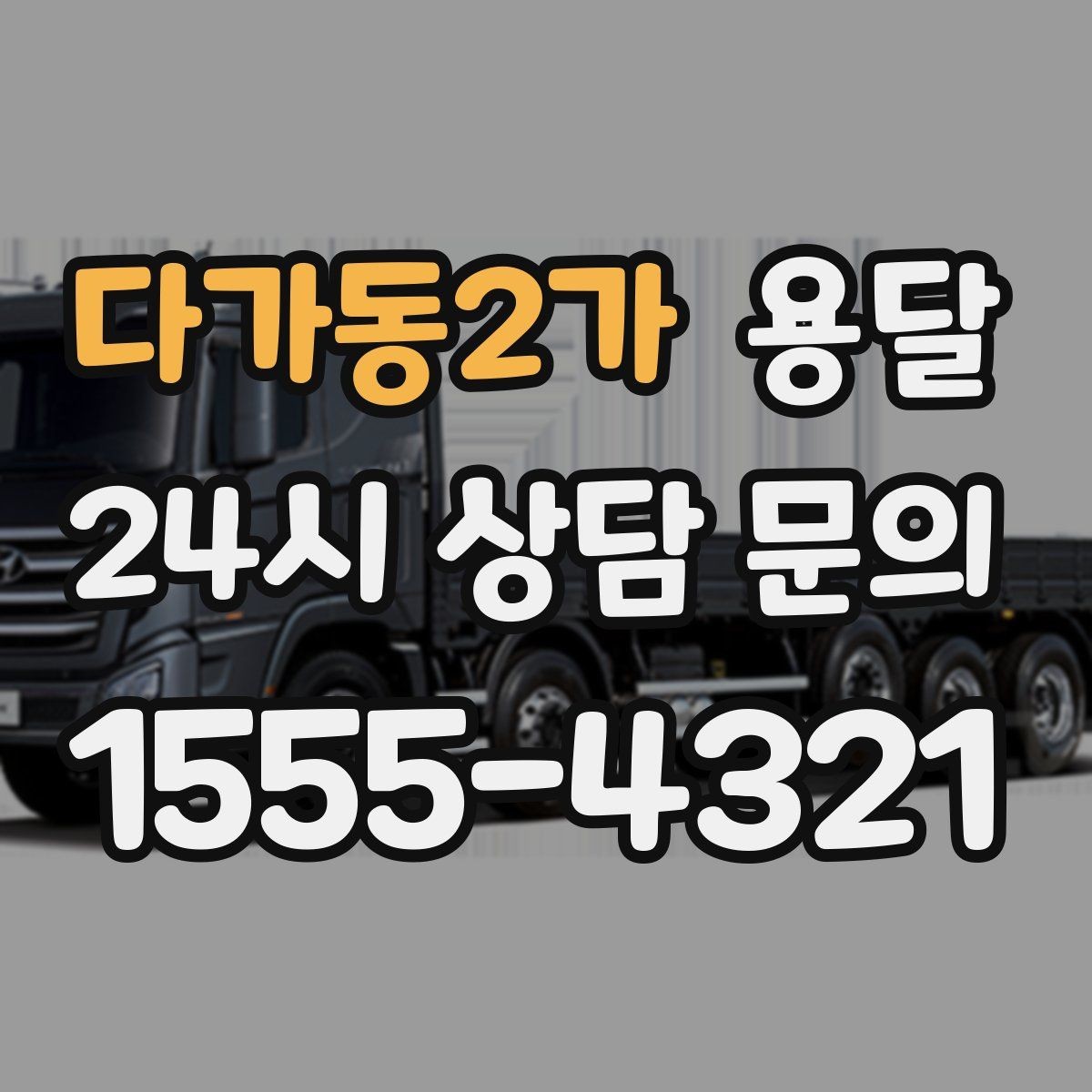 다가동2가 용달 재고 이동을 빠르게 끝내는 배차 전략