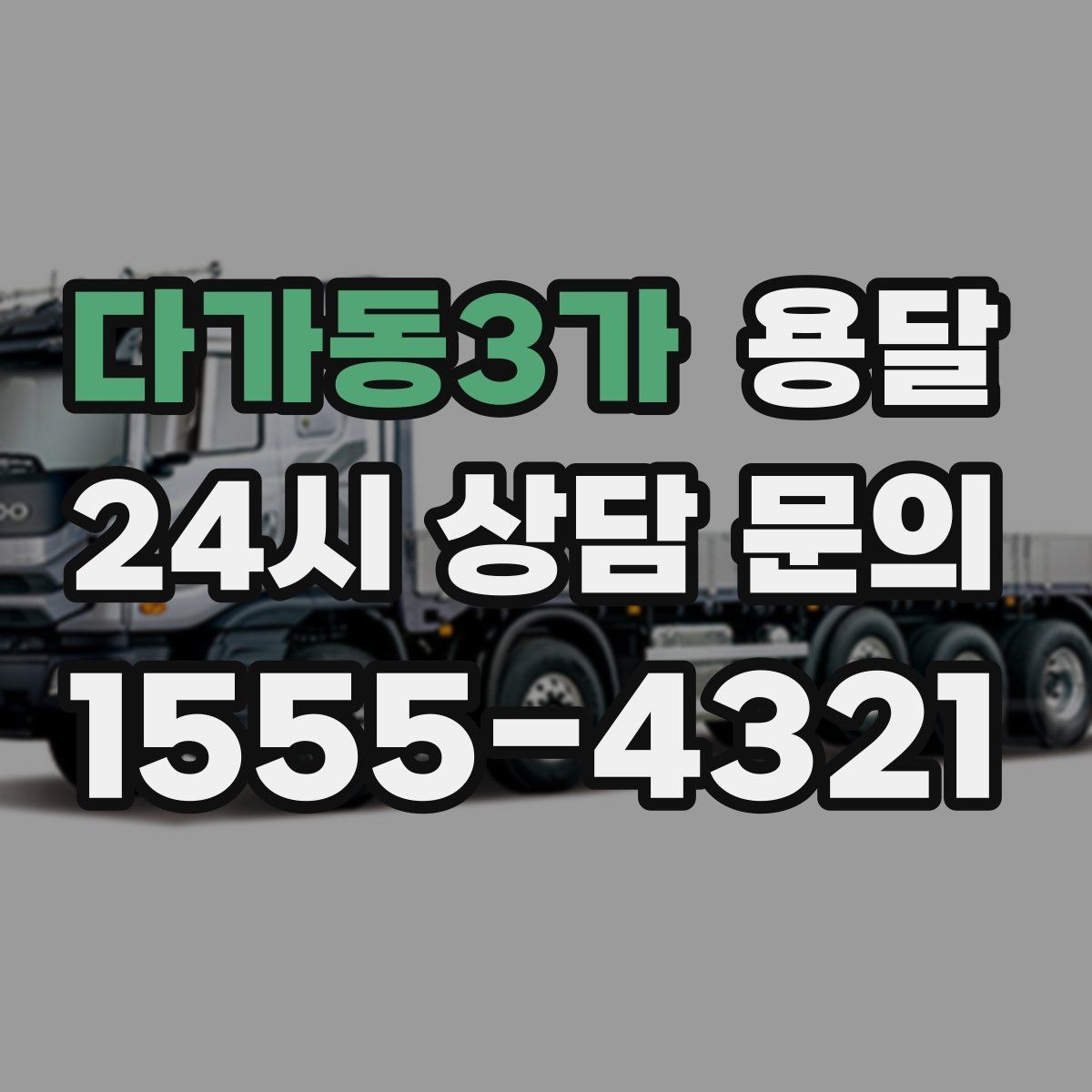 다가동3가 용달 퇴근 시간대 운반은 왜 변수가 많은가