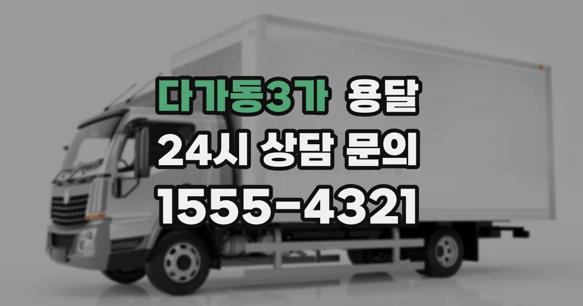 다가동3가 용달