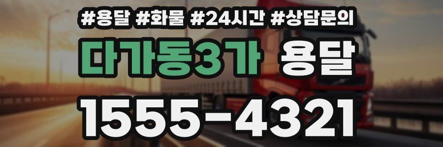 다가동3가 용달