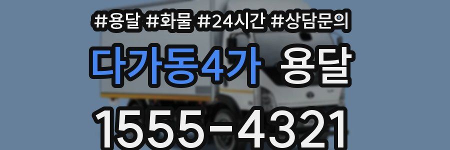 다가동4가 용달