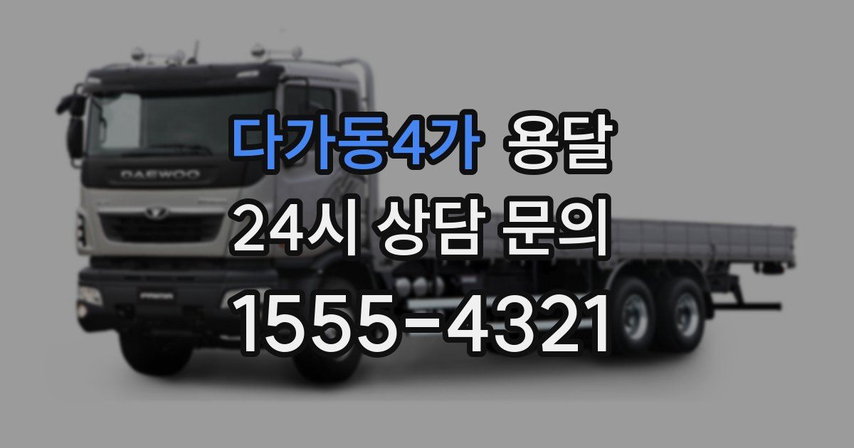 다가동4가 용달