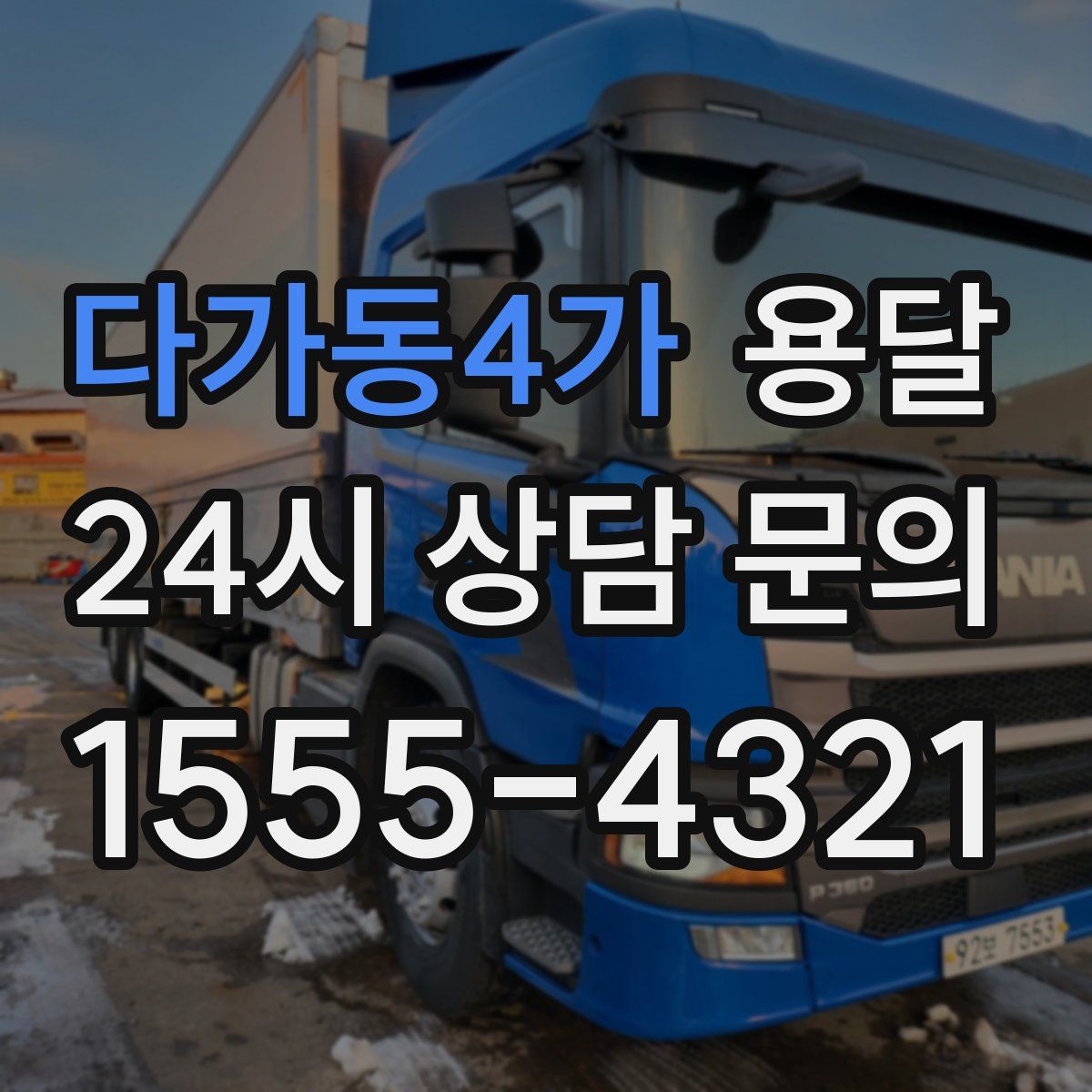 다가동4가 용달